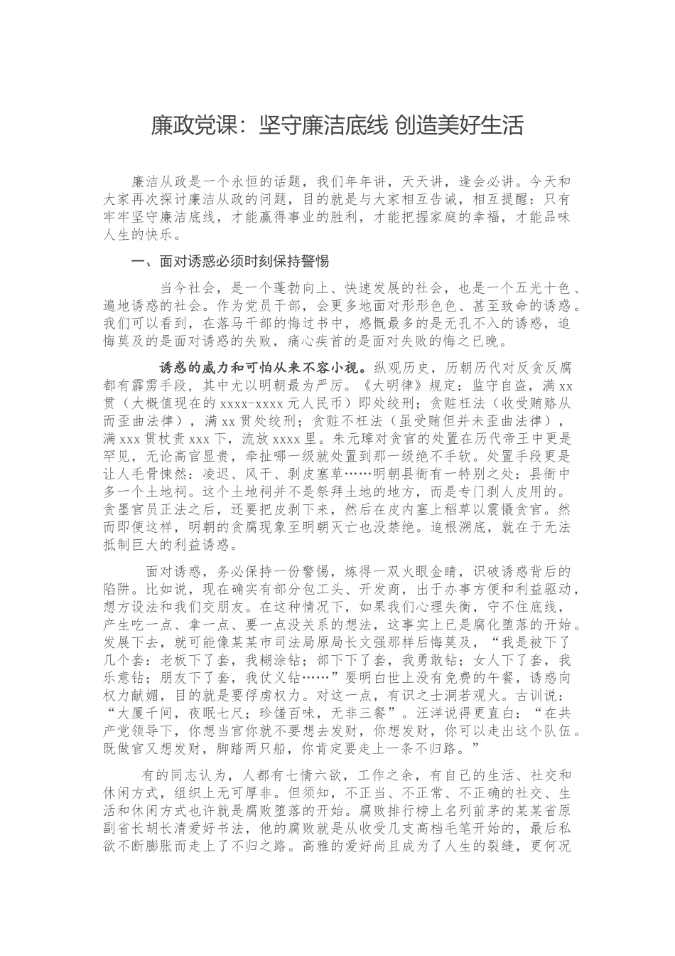 廉政党课：坚守廉洁底线 创造美好生活.docx_第1页