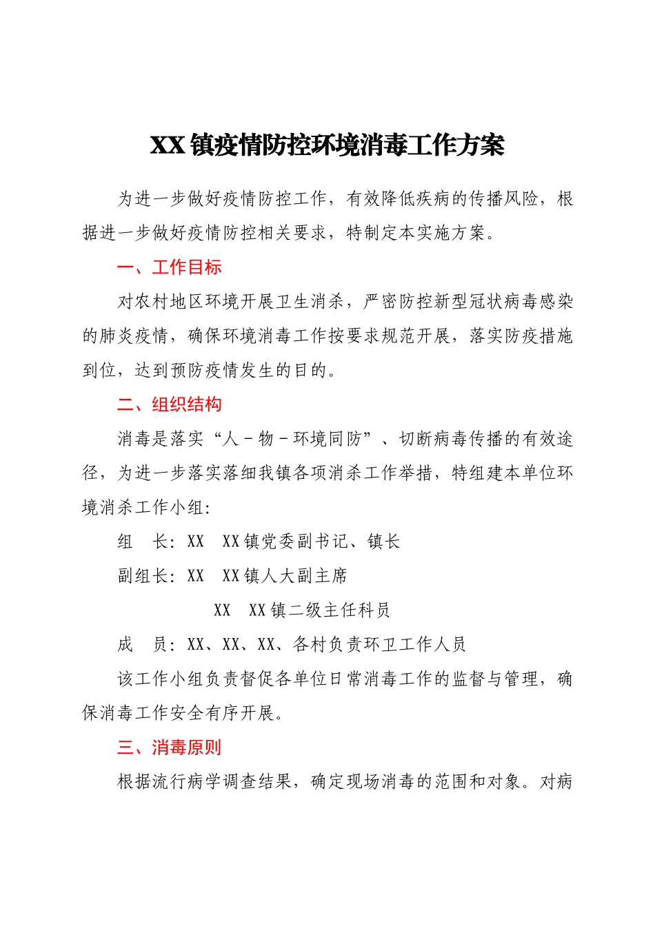 XX镇疫情防控环境消毒工作方案.docx_第1页