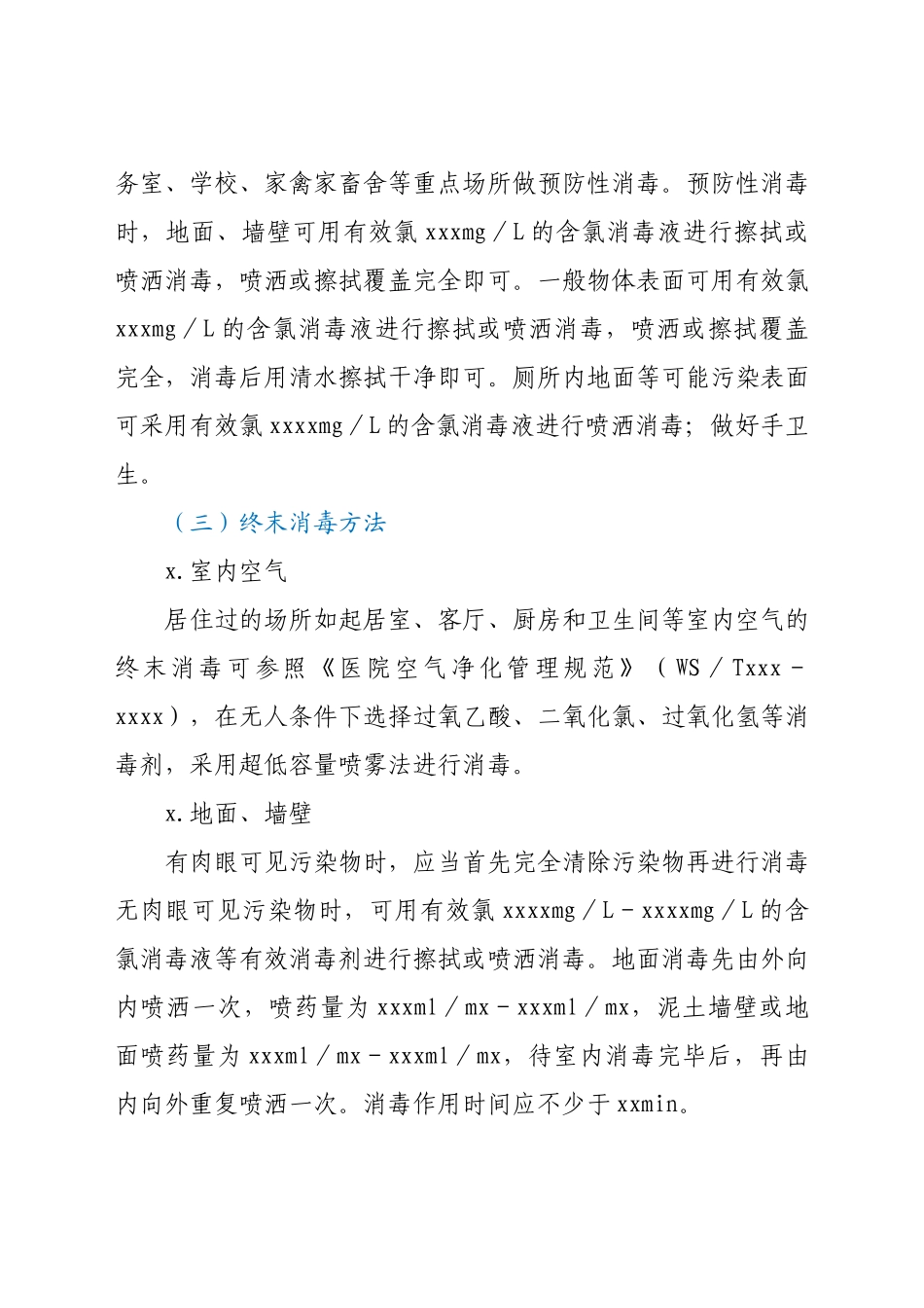 XX镇疫情防控环境消毒工作方案.docx_第3页