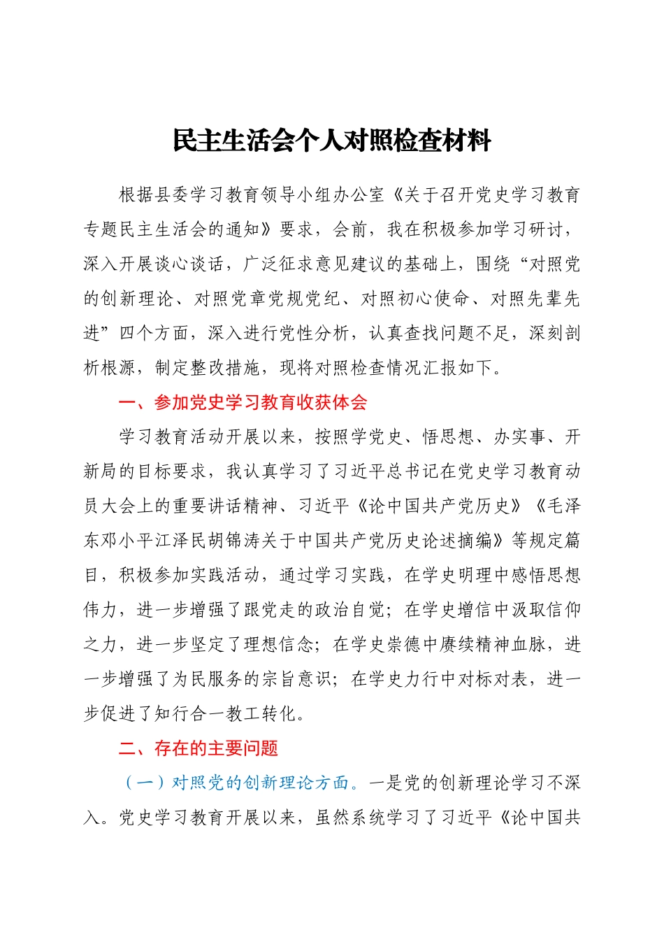党史专题民主生活会个人剖析材料.docx_第1页