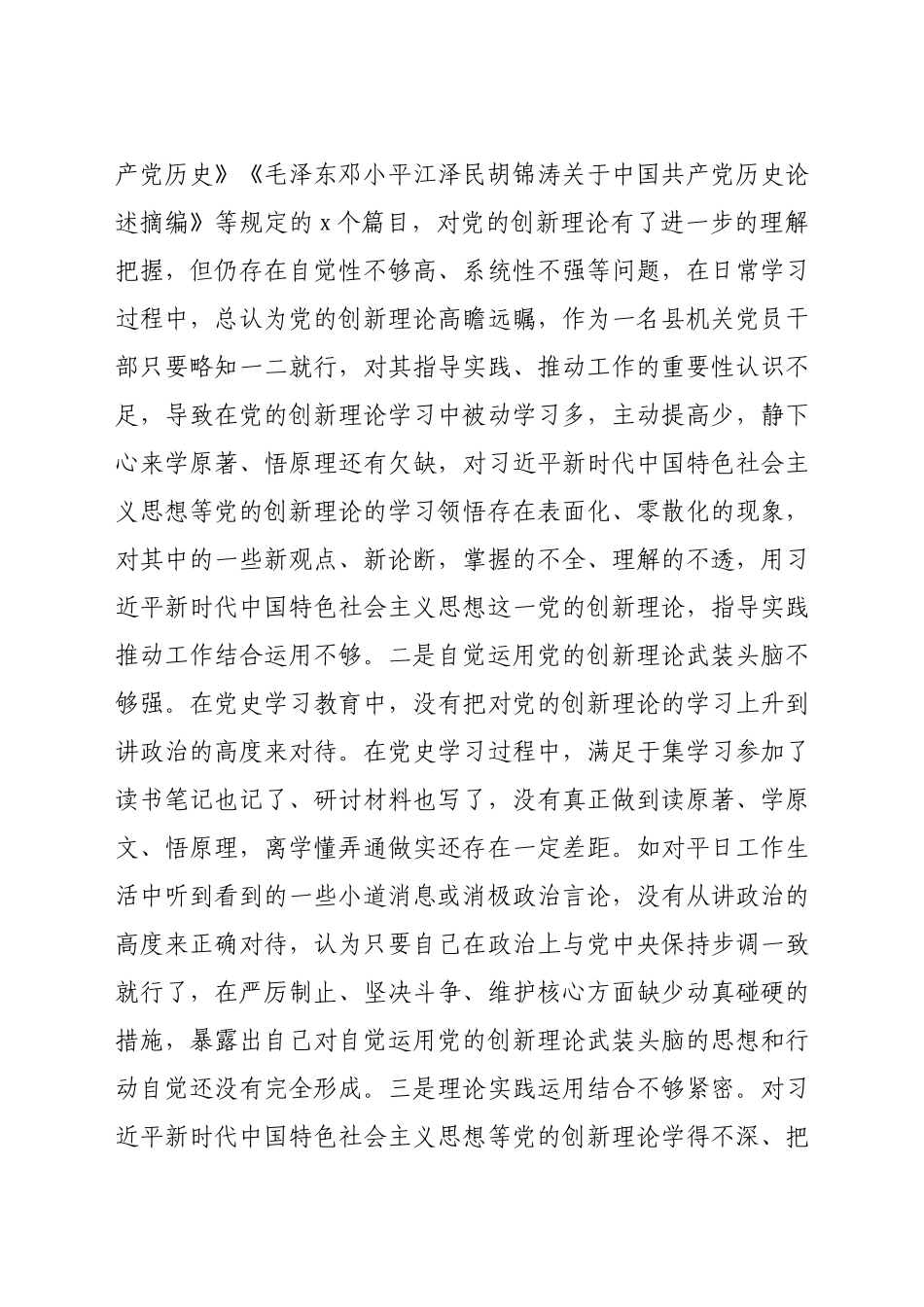 党史专题民主生活会个人剖析材料.docx_第2页