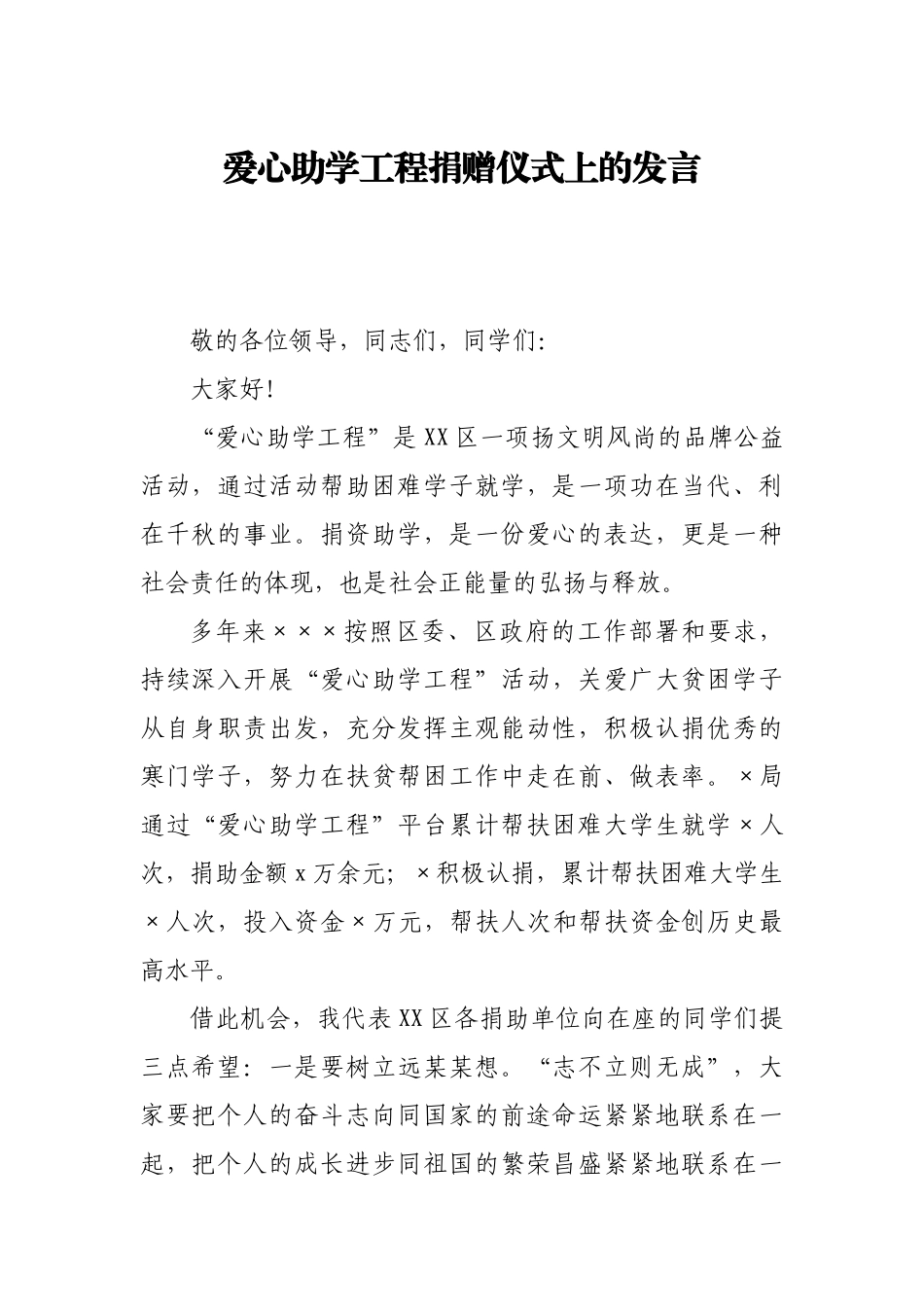爱心助学工程捐赠仪式上的发言.docx_第1页