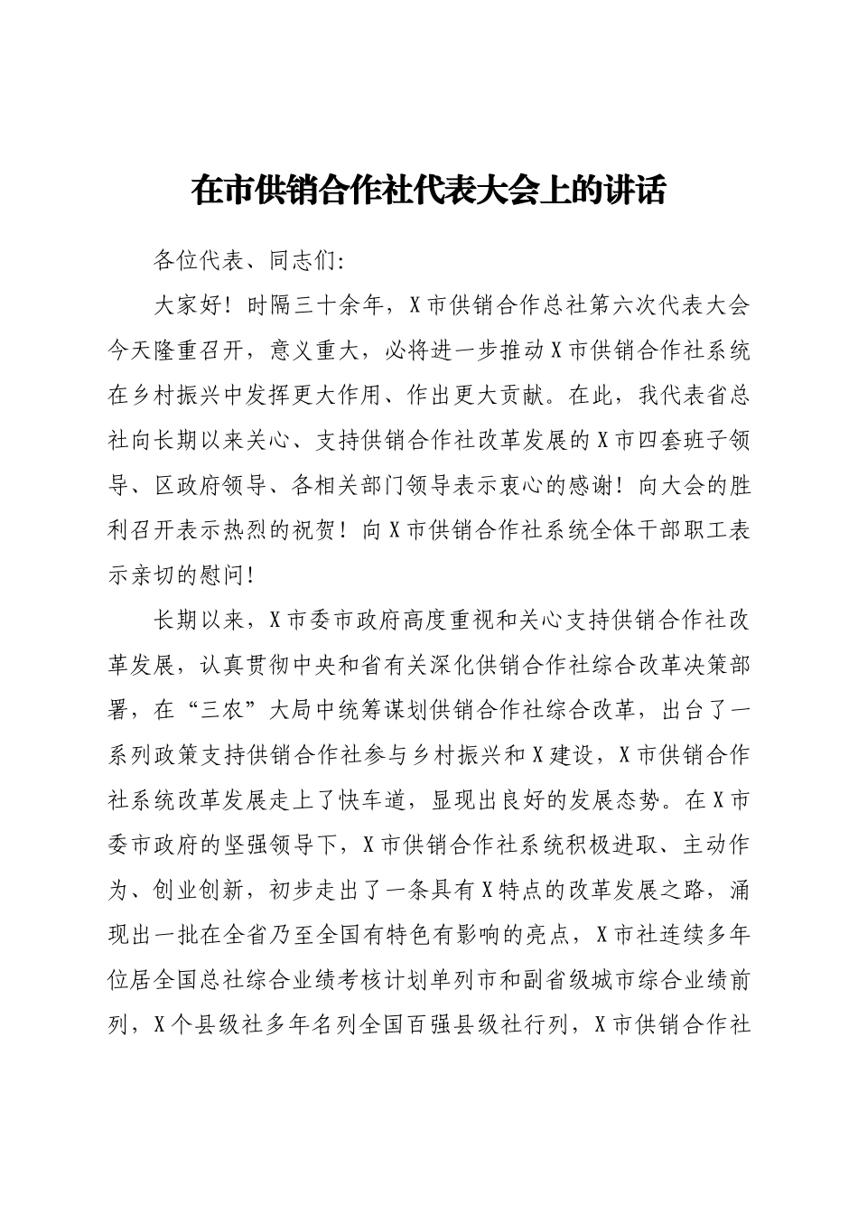 在市供销合作社代表大会上的讲话.docx_第1页
