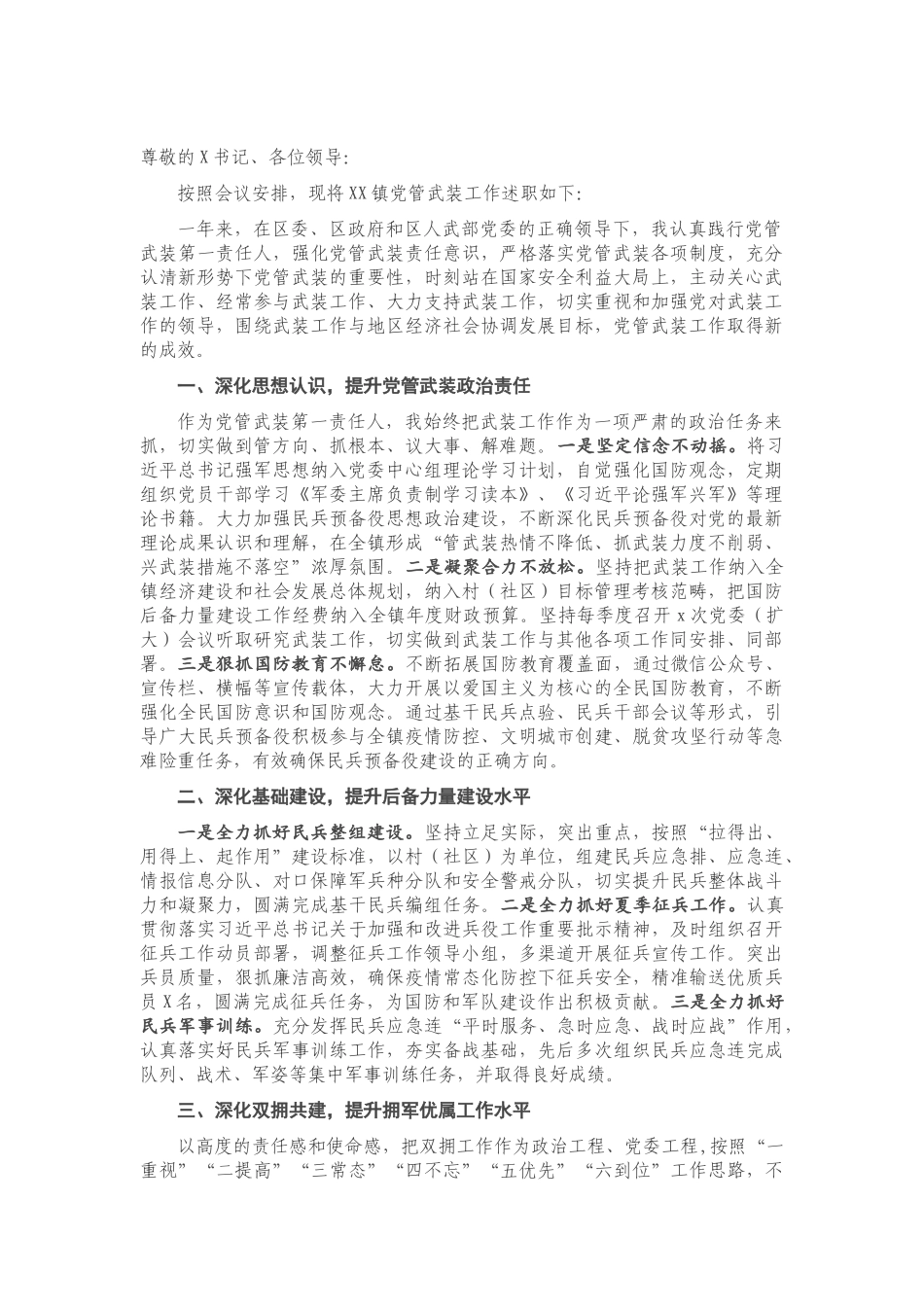 乡镇党委书记2020年党管武装述职报告.doc_第1页