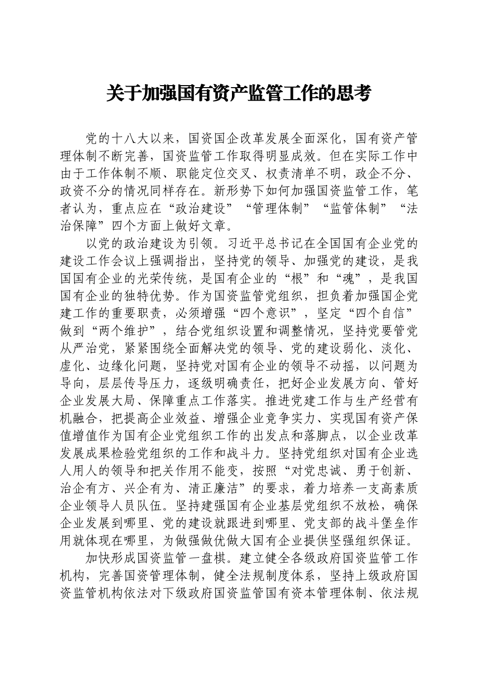 文汇1632—推动国企基层党建工作心得体会汇编6篇.docx_第2页