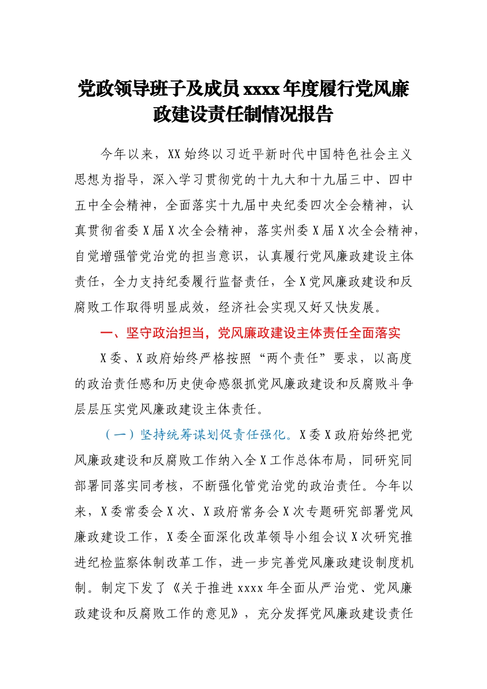 党政领导班子及成员2020年度履行党风廉政建设责任制情况报告.docx_第1页