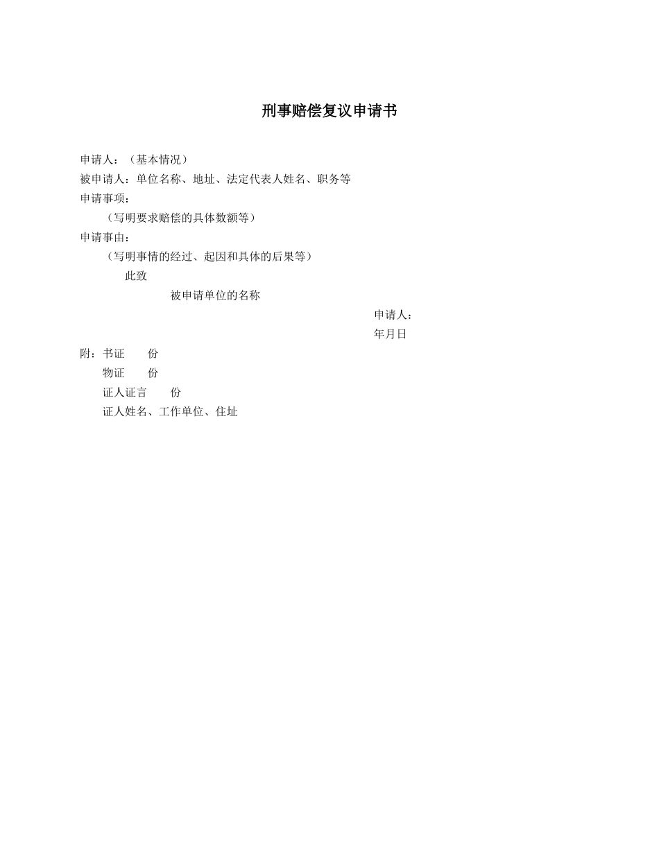 刑事赔偿复议申请书.docx_第1页