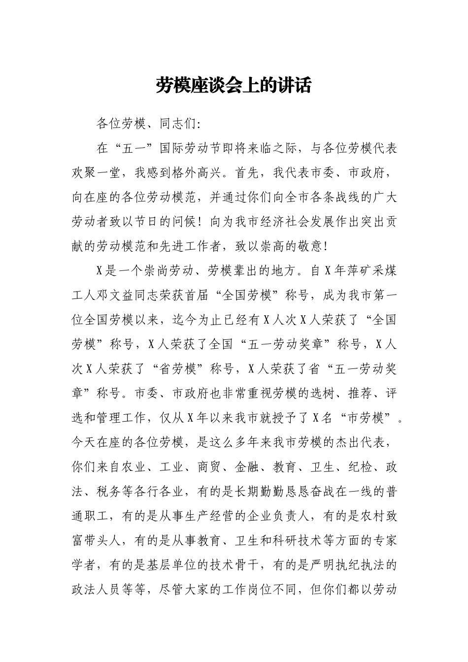 劳模座谈会上的讲话.docx_第1页