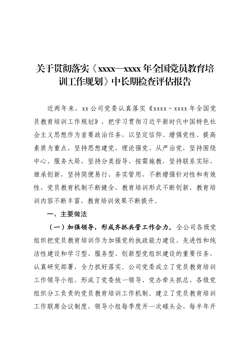 2020041312企业党员教育培训检查评估报告.doc_第1页