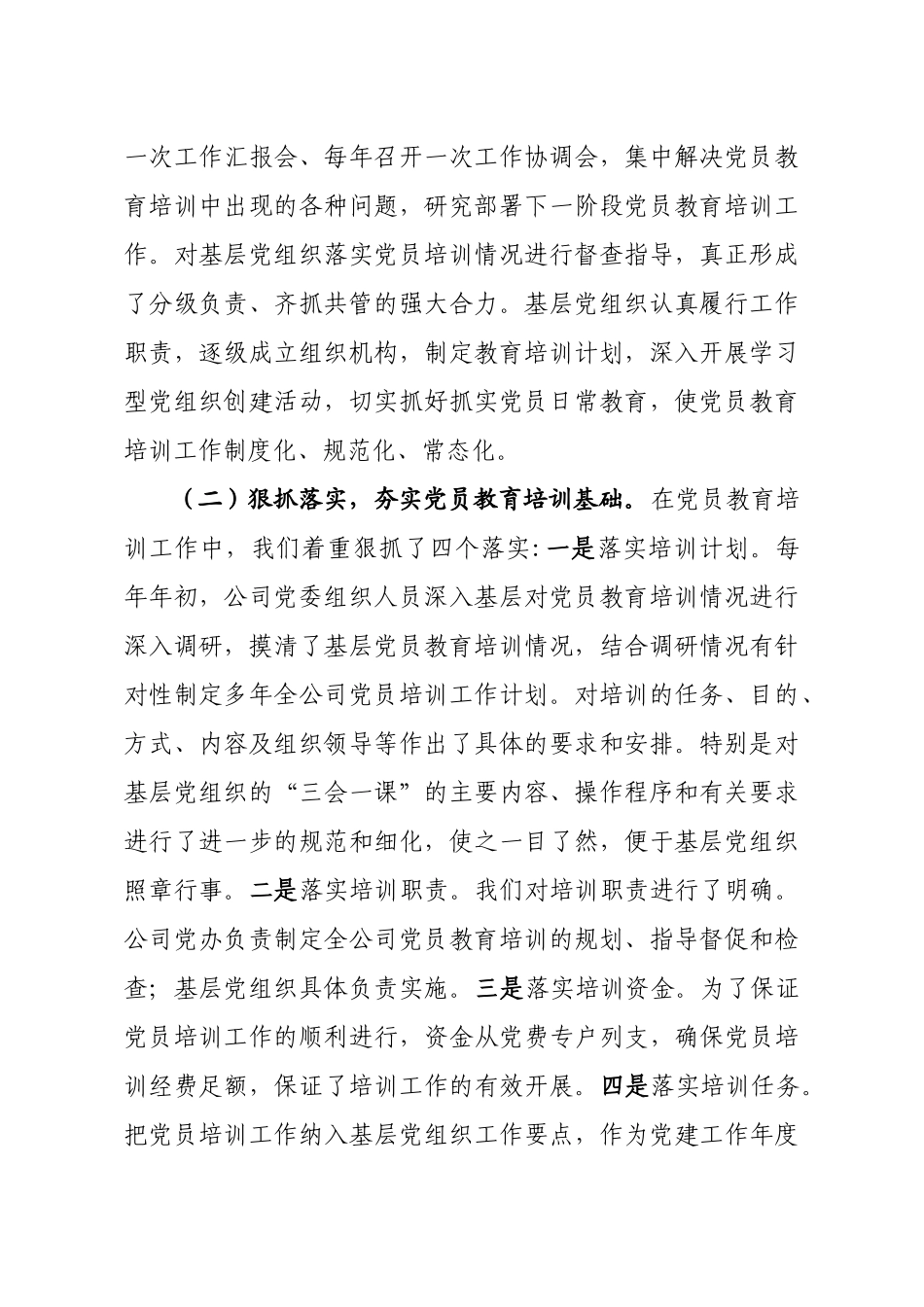 2020041312企业党员教育培训检查评估报告.doc_第2页