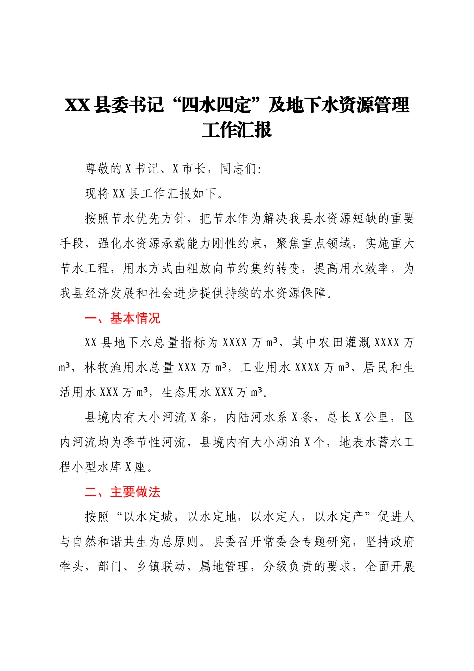 XX县委书记“四水四定”及地下水资源管理工作汇报.docx_第1页