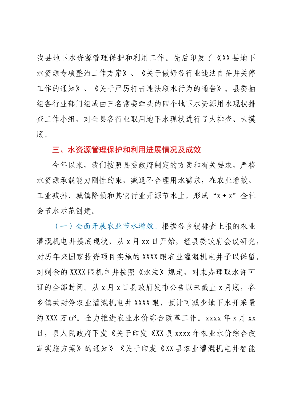 XX县委书记“四水四定”及地下水资源管理工作汇报.docx_第2页