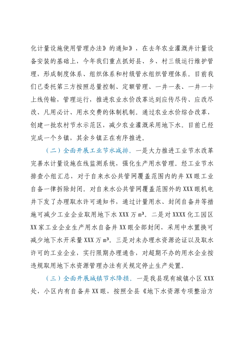 XX县委书记“四水四定”及地下水资源管理工作汇报.docx_第3页