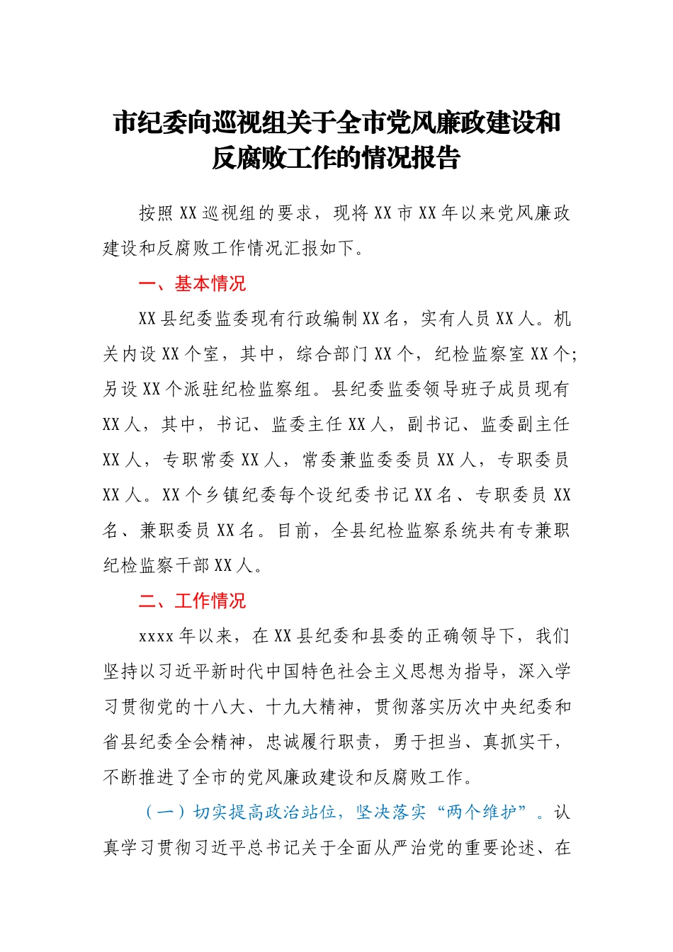 向巡视组关于全市党风廉政建设和反腐败工作的情况报告.docx_第1页