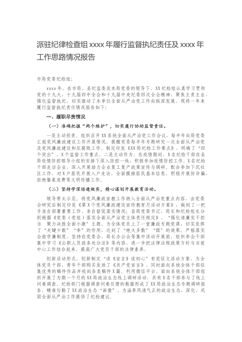 20201120派驻纪律检查组2020年履行监督执纪责任及2021年工作思路情况报告.docx_第1页