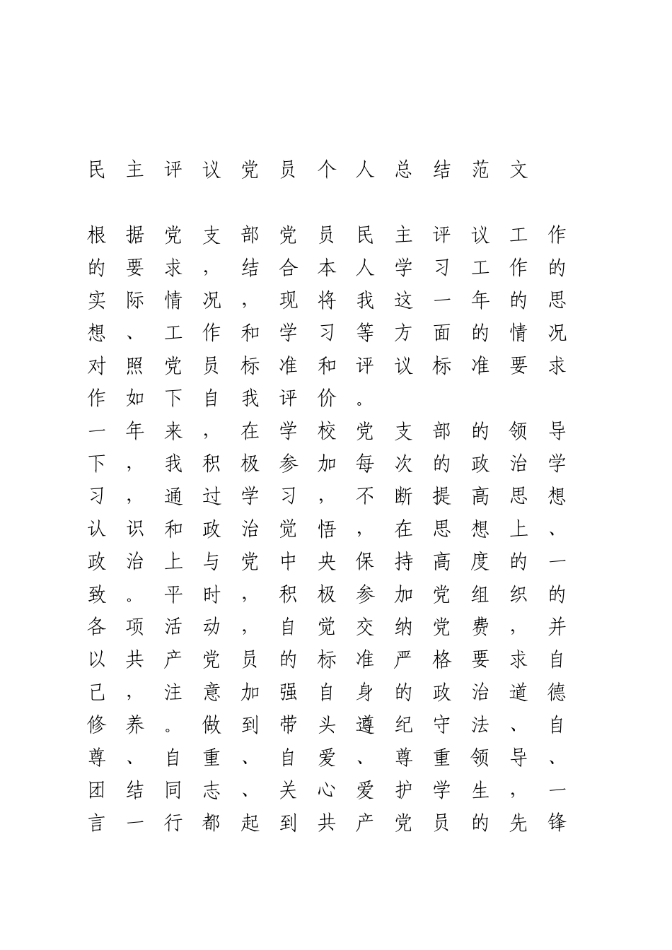 民主评议党员个人总结范文.docx_第1页