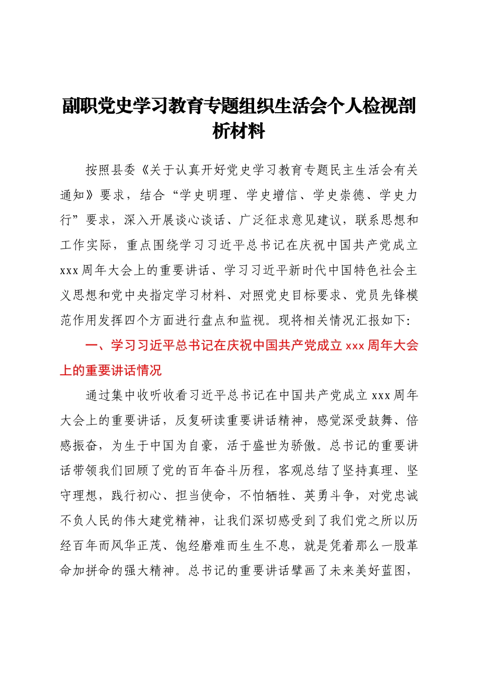 副职党史学习教育专题组织生活会个人检视剖析材料.docx_第1页