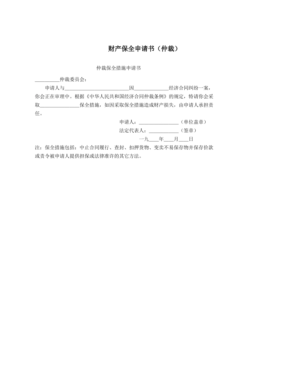 财产保全申请书.docx_第1页