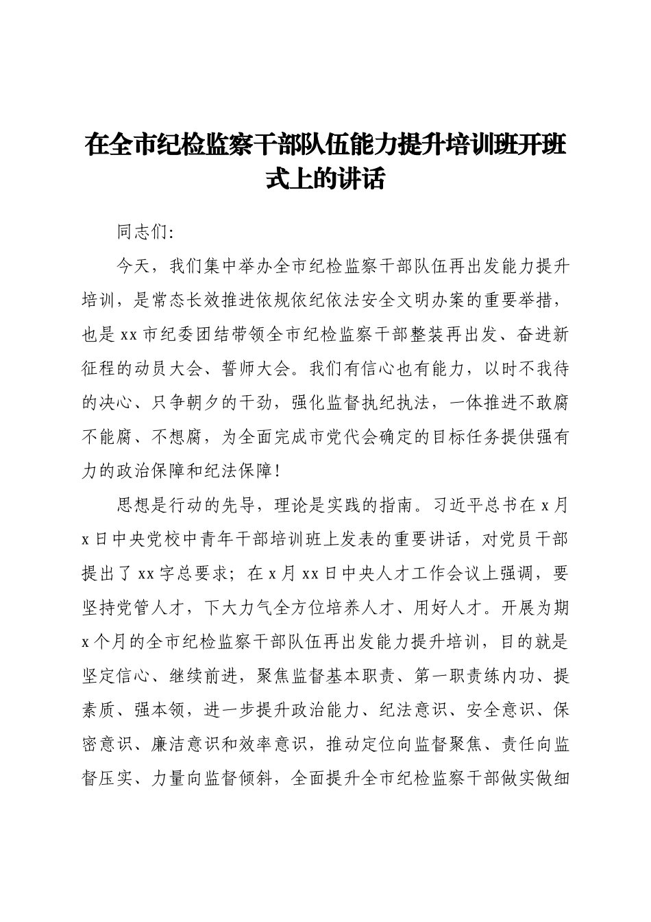 在全市纪检监察干部队伍能力提升培训班开班式上的讲话.docx_第1页