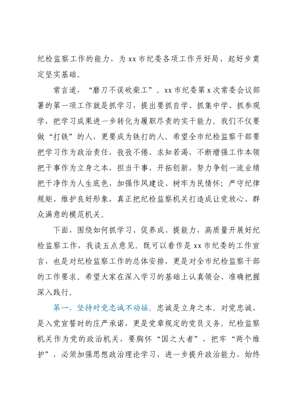 在全市纪检监察干部队伍能力提升培训班开班式上的讲话.docx_第2页