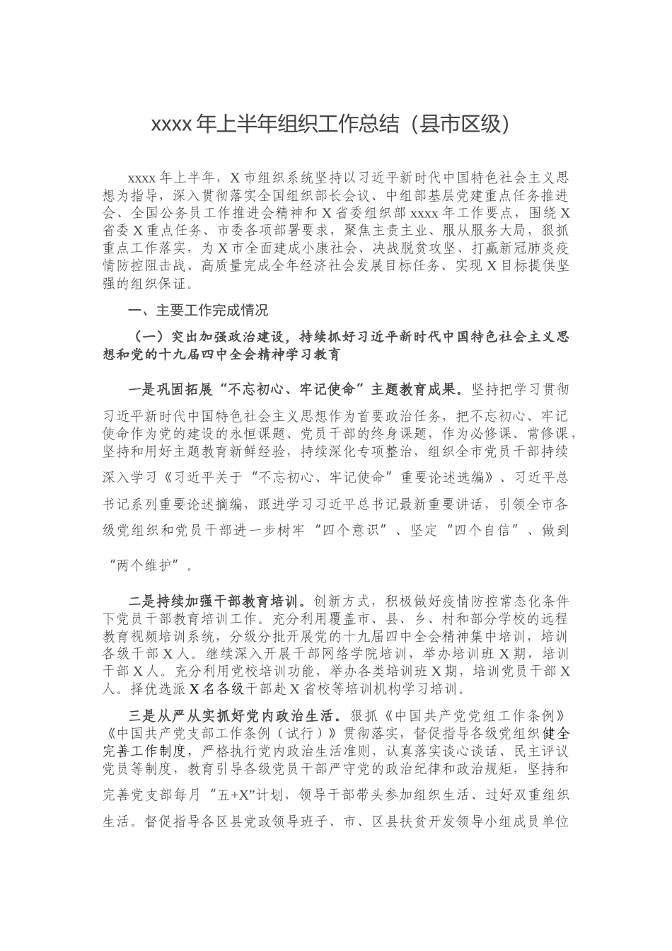 2020年上半年组织工作总结（县市区级）.docx_第1页