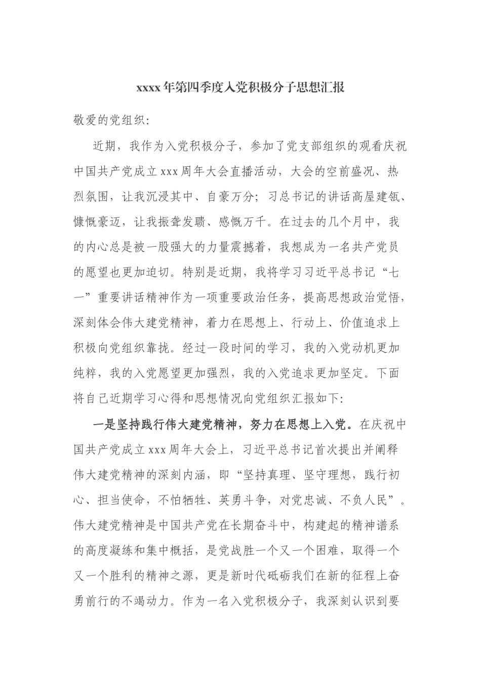 某央企员工2021年第四季度入党积极分子思想汇报.docx_第1页