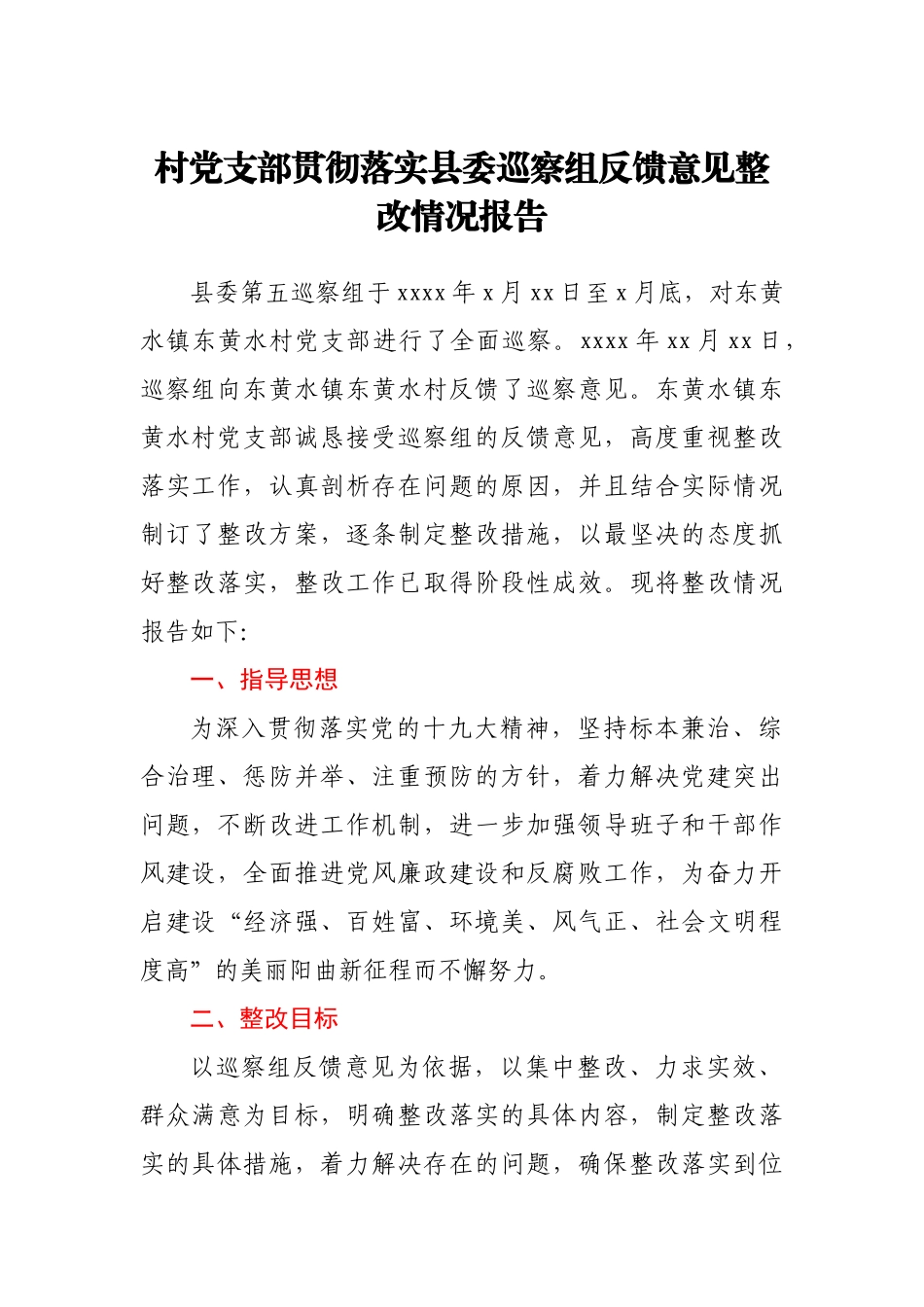 村党支部贯彻落实县委巡察组反馈意见整改情况报告.docx_第1页