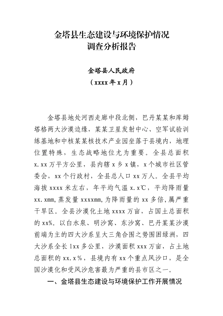 金塔府金塔县生态建设与环境保护情况调查分析报告.docx_第1页