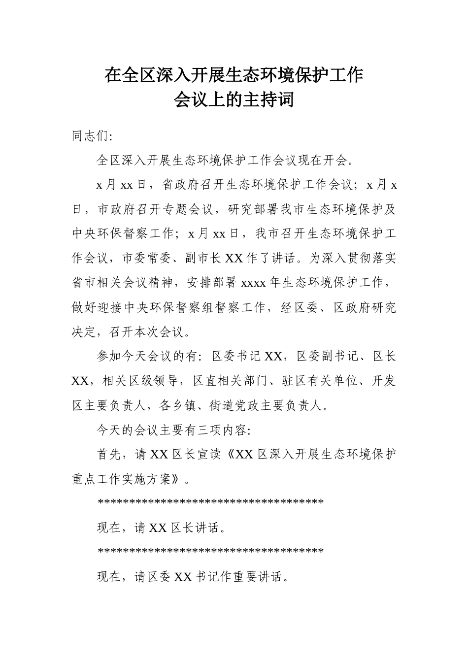 在全区生态环境保护工作会议上的主持词.docx_第1页