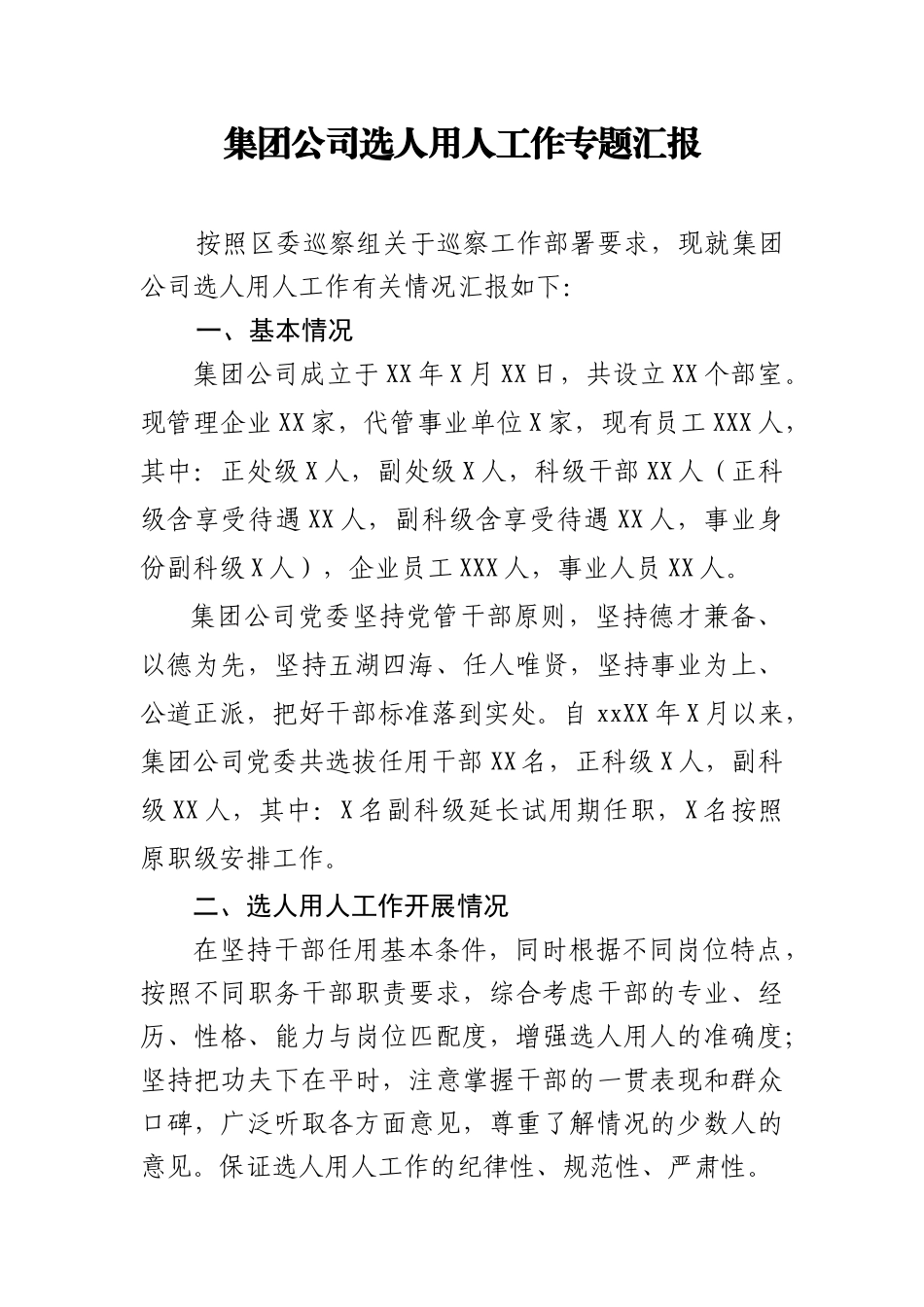 选人用人专项报告.docx_第1页