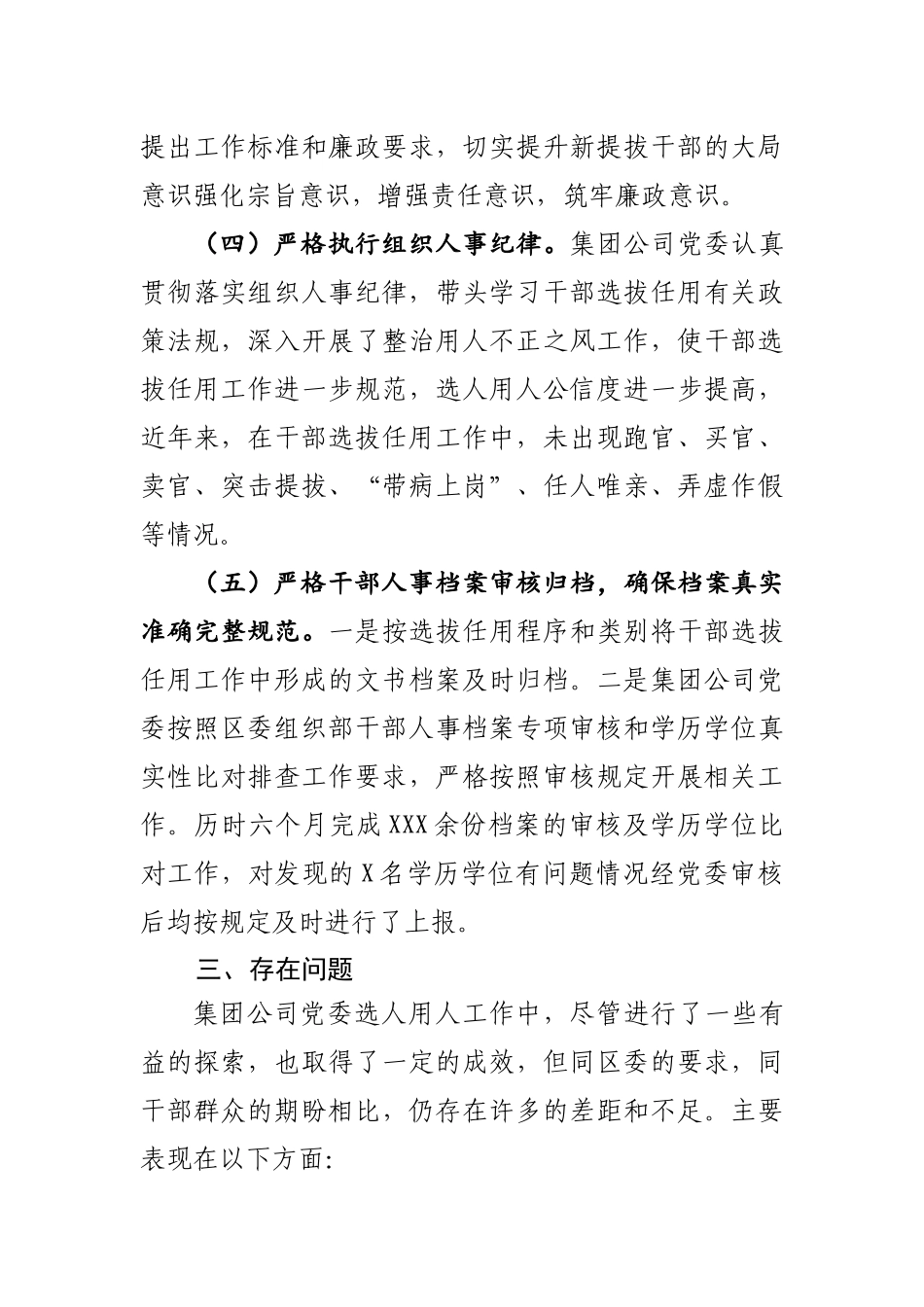 选人用人专项报告.docx_第3页