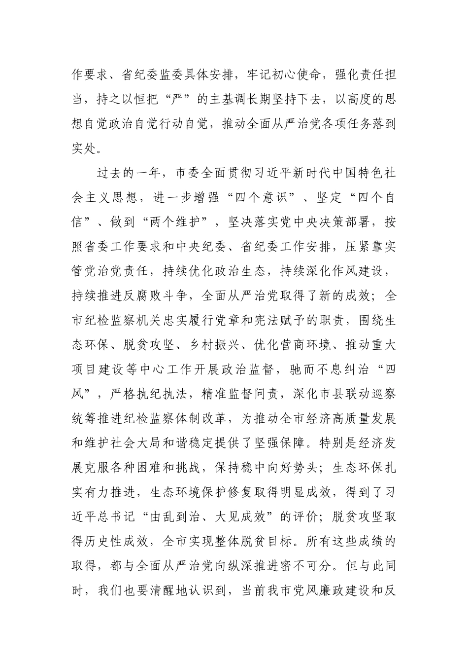 市委书记在市纪委全会上的讲话.docx_第2页