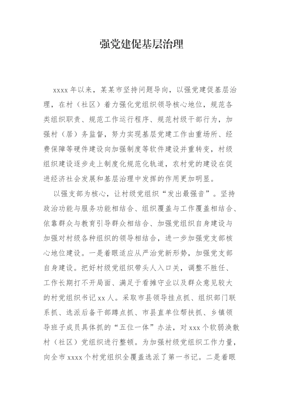 强党建促基层治理.docx_第1页