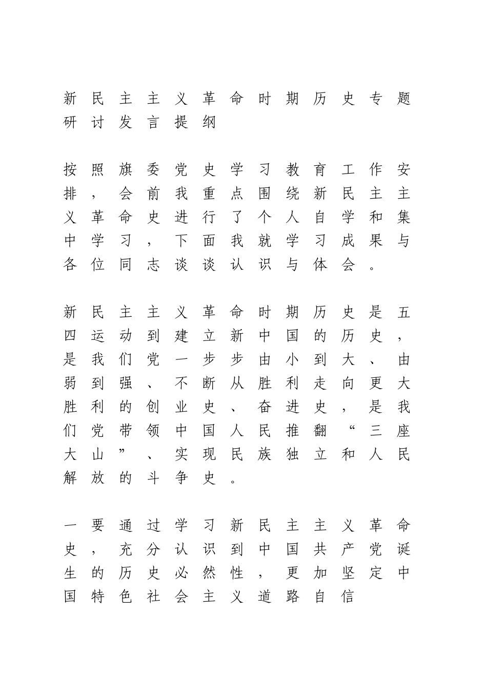 新民主主义革命时期历史专题研讨发言提纲.doc_第1页