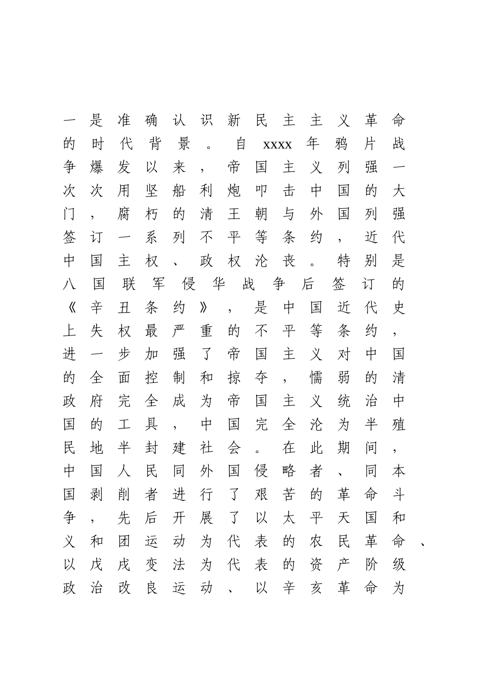 新民主主义革命时期历史专题研讨发言提纲.doc_第2页