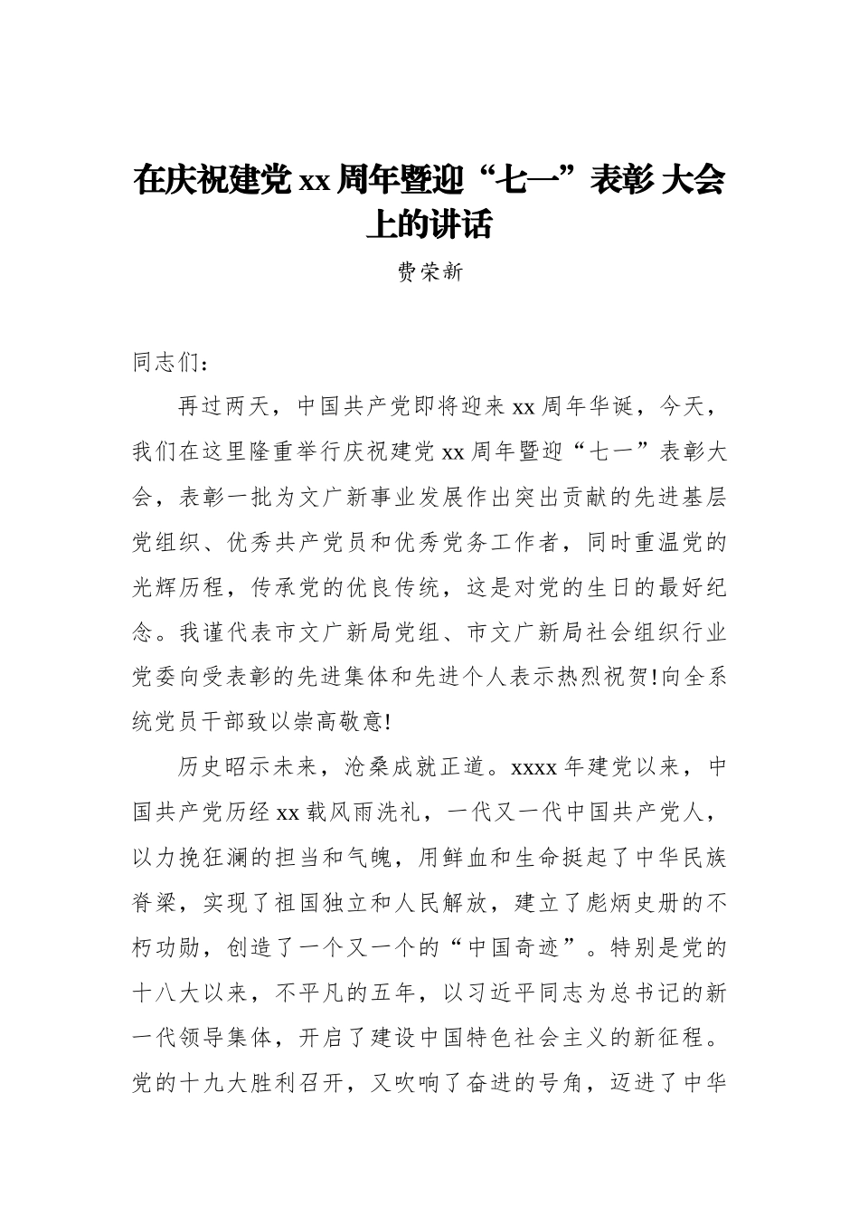 费荣新：在庆祝建党xx周年暨迎“七一”表彰 大会上的讲话_转换.docx_第1页