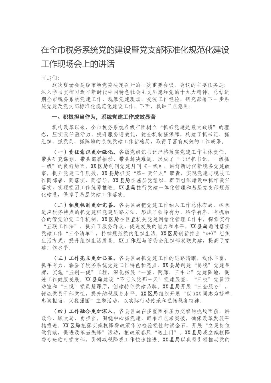 20201226在全市税务系统党的建设暨党支部标准化规范化建设工作现场会上的讲话.docx_第1页