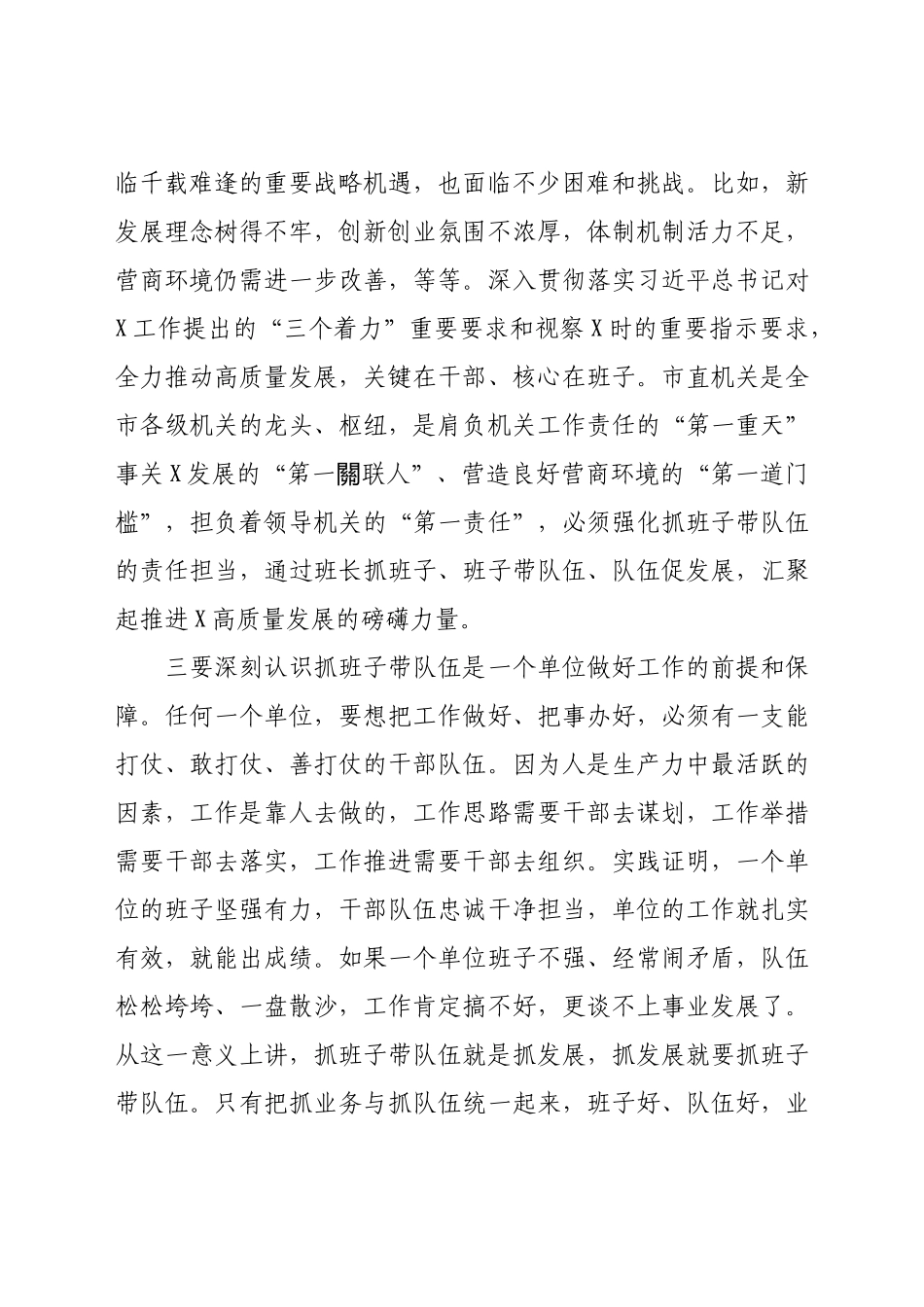 在市直单位抓班子带队伍座谈会上的讲话.docx_第3页
