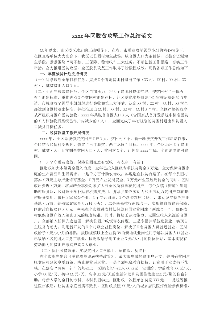 201X年区脱贫攻坚工作总结范文.docx_第1页