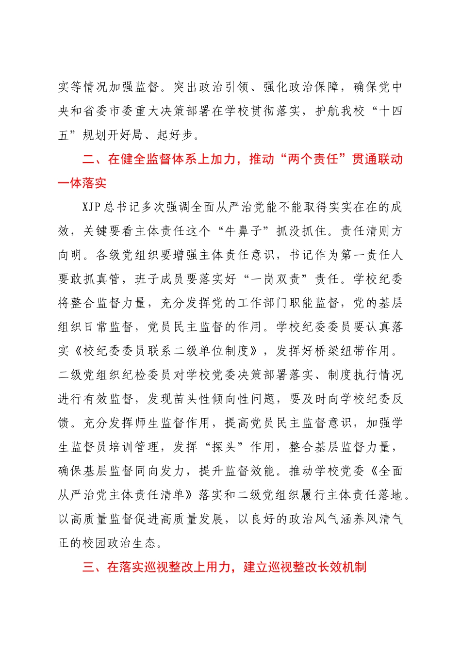 学校2021年全面从严治党工作会上的讲话.docx_第2页