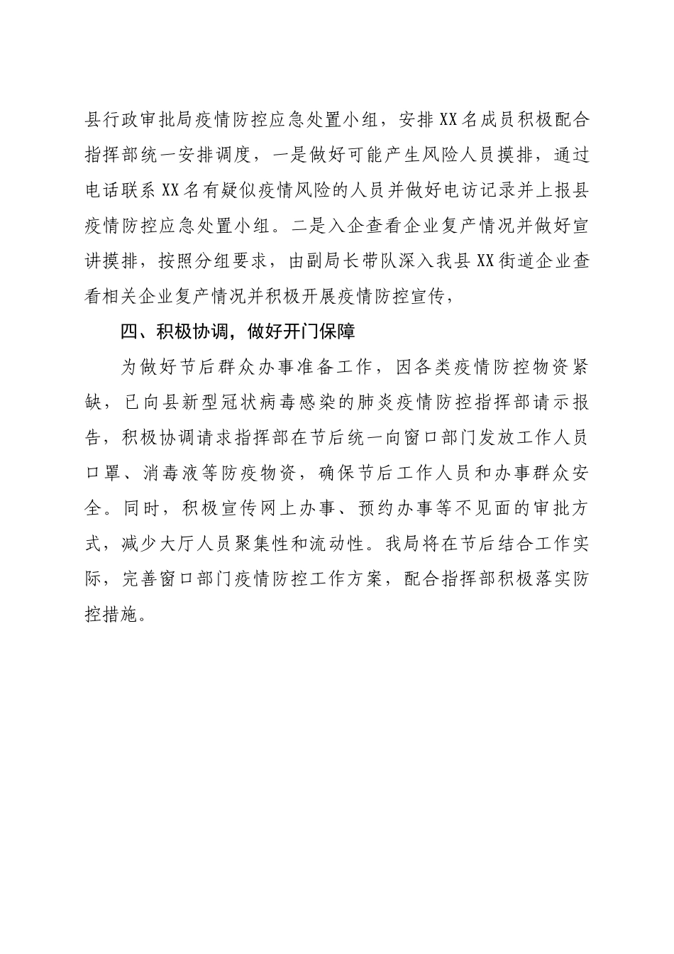 20200222笔友分享行政审批局疫情防控工作开展情况总结.docx_第2页