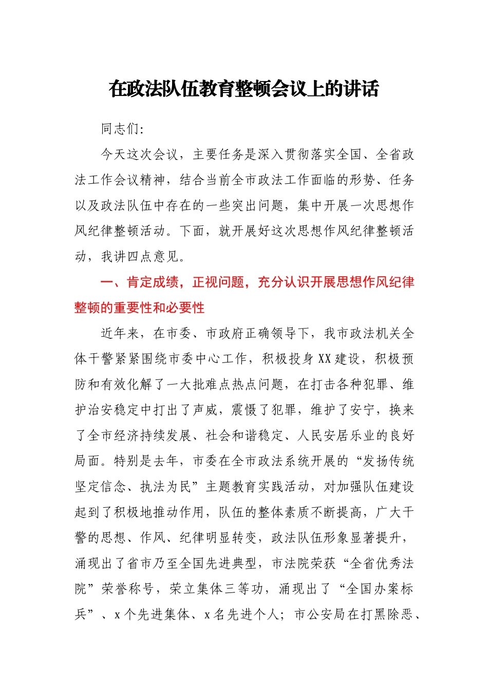 在政法队伍教育整顿会议上的讲话.docx_第1页