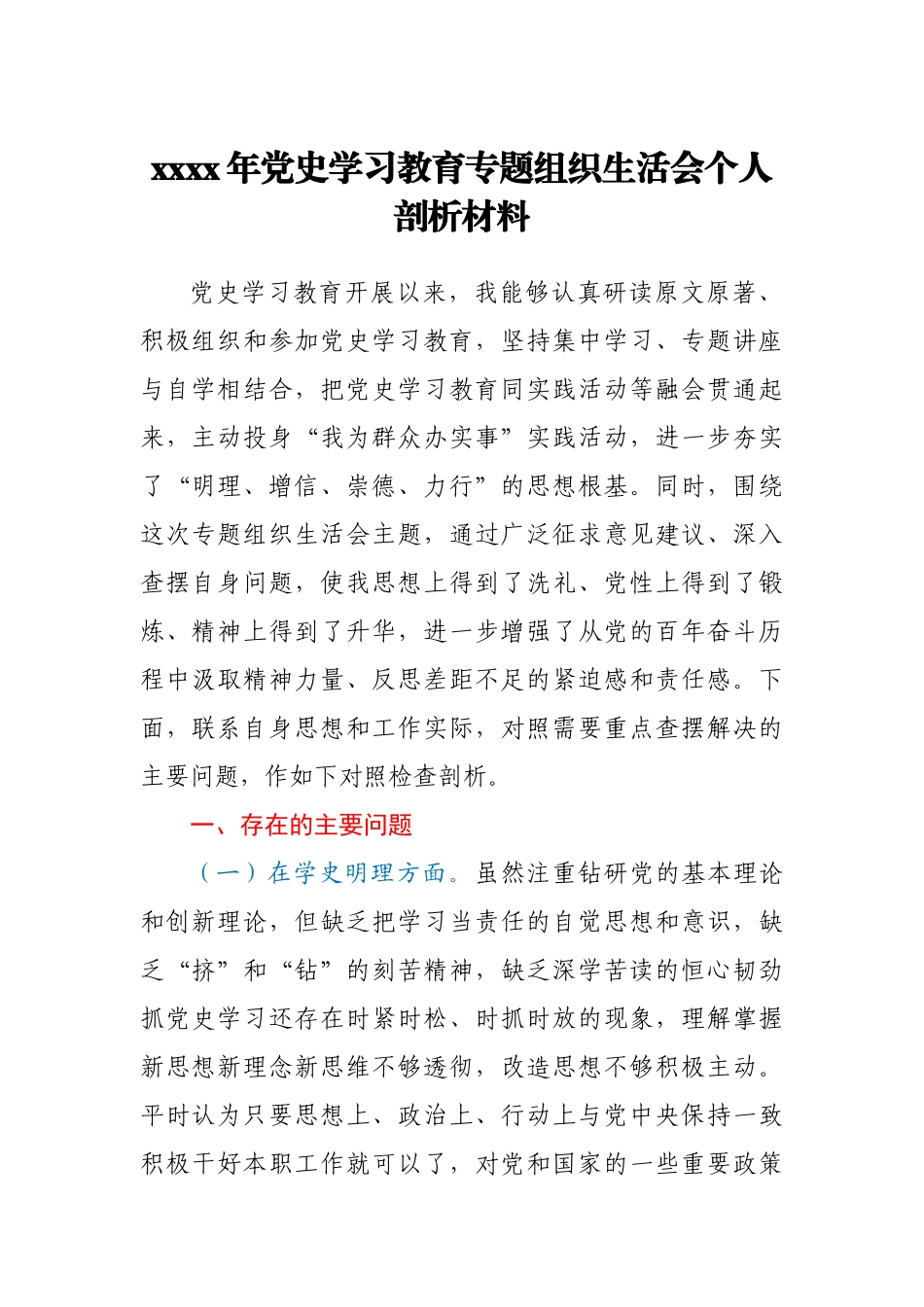 2021年学党史专题组织生活会个人剖析材料y.docx_第1页