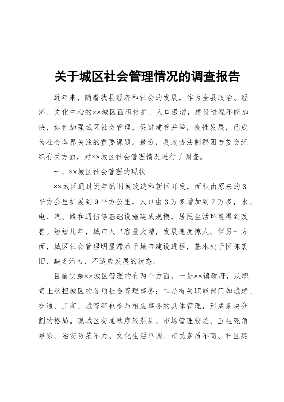 调查报告(专题型).docx_第1页