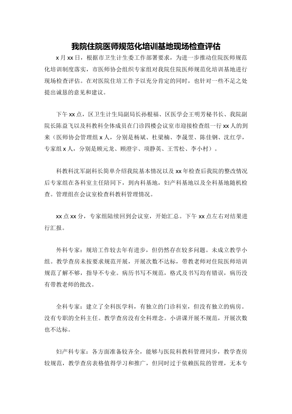 2017年住院医师规范化培训基地现场检查评估总结.docx_第1页