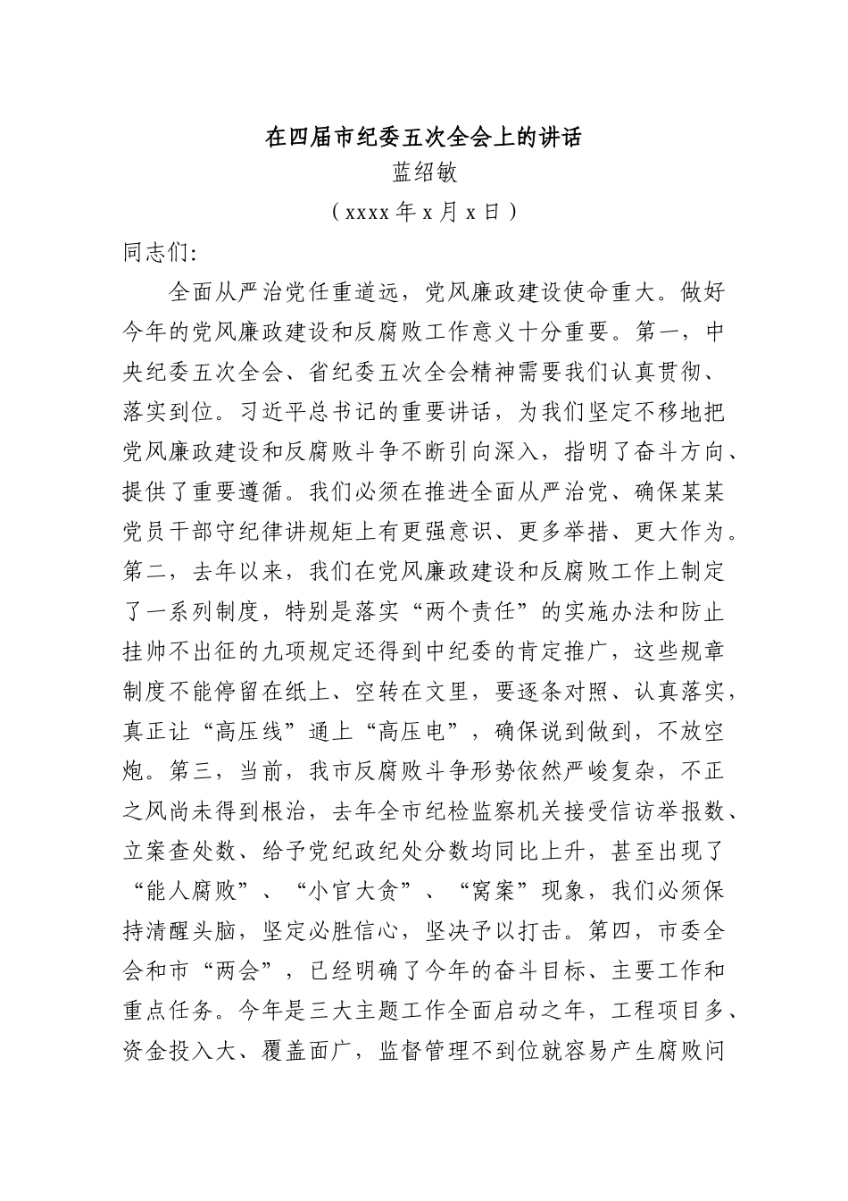 蓝绍敏：在四届市纪委五次全会上的讲话.docx_第1页