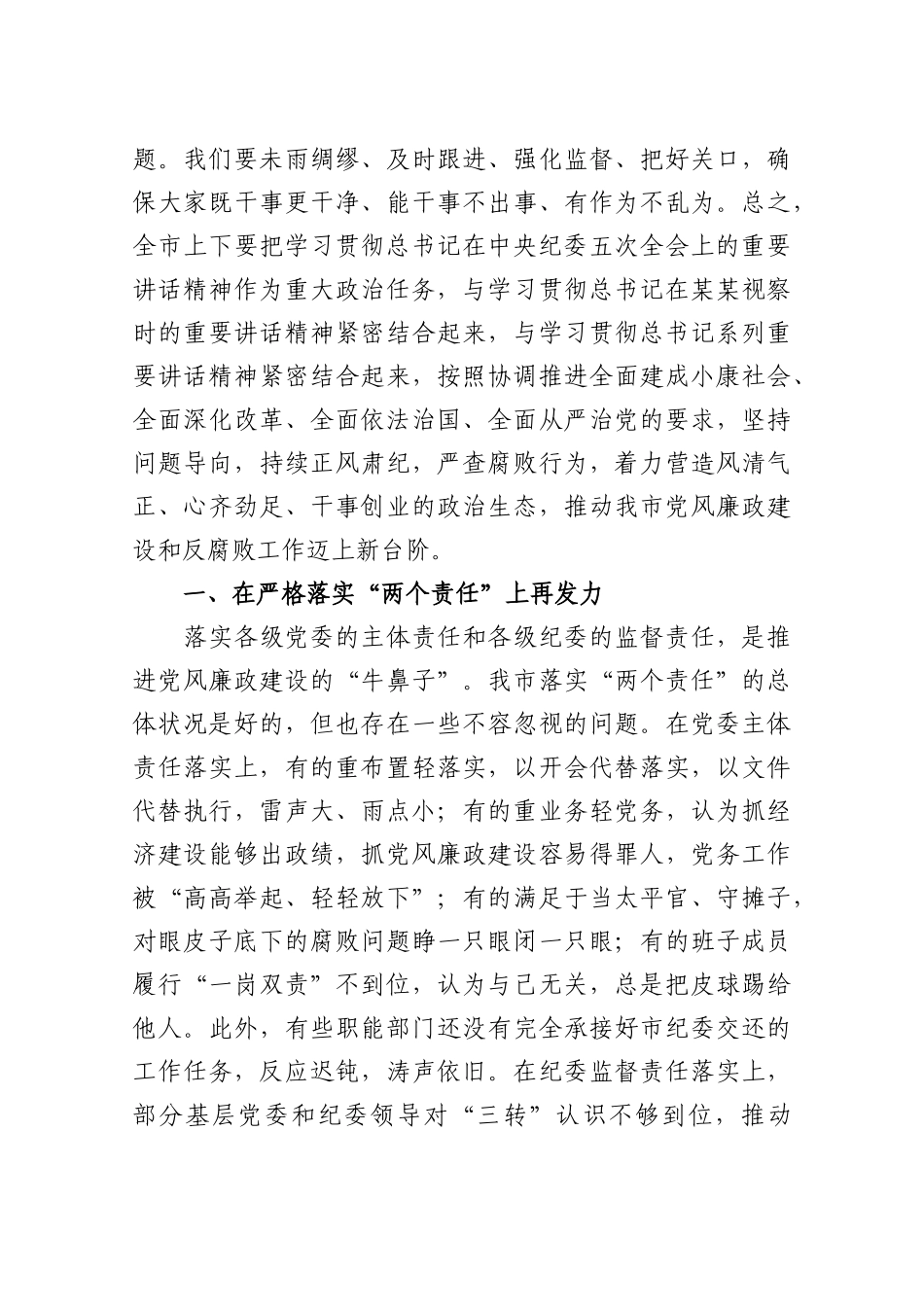 蓝绍敏：在四届市纪委五次全会上的讲话.docx_第2页