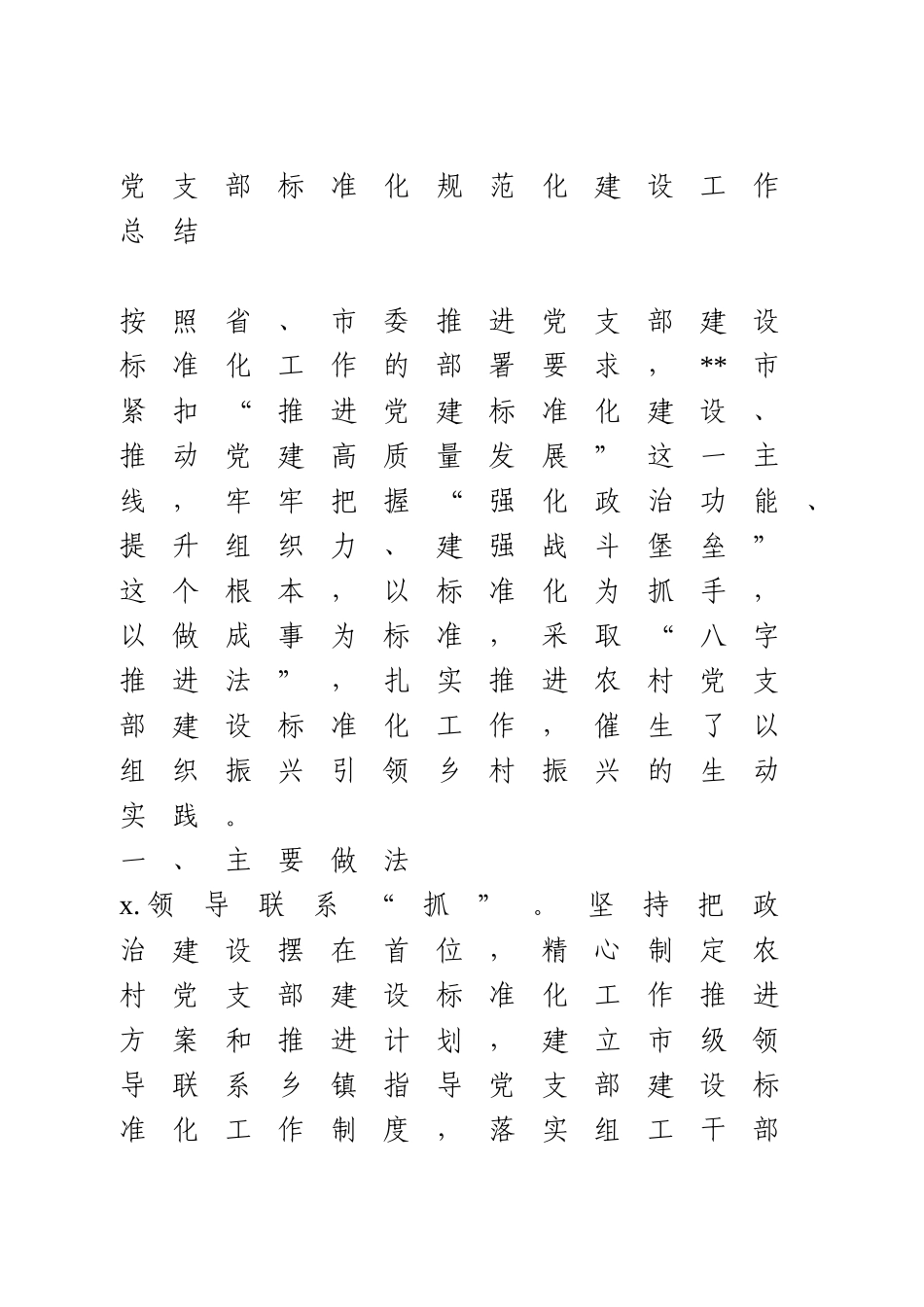 党支部标准化规范化建设工作总结.doc_第1页