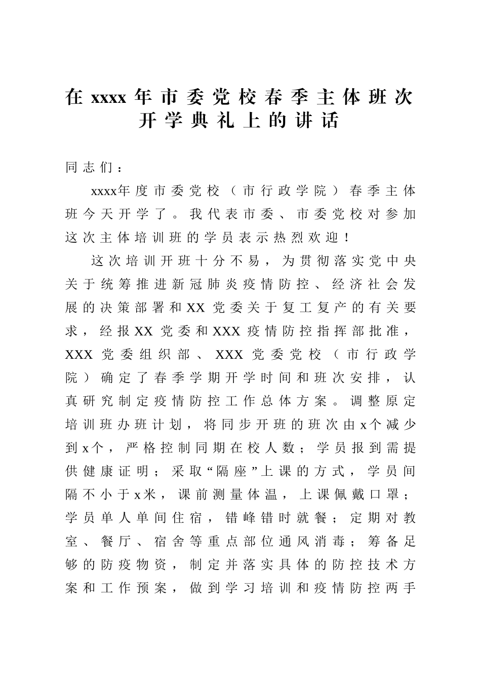 2020051414在2020年市委党校春季主体班次开学典礼上的讲话.doc_第1页