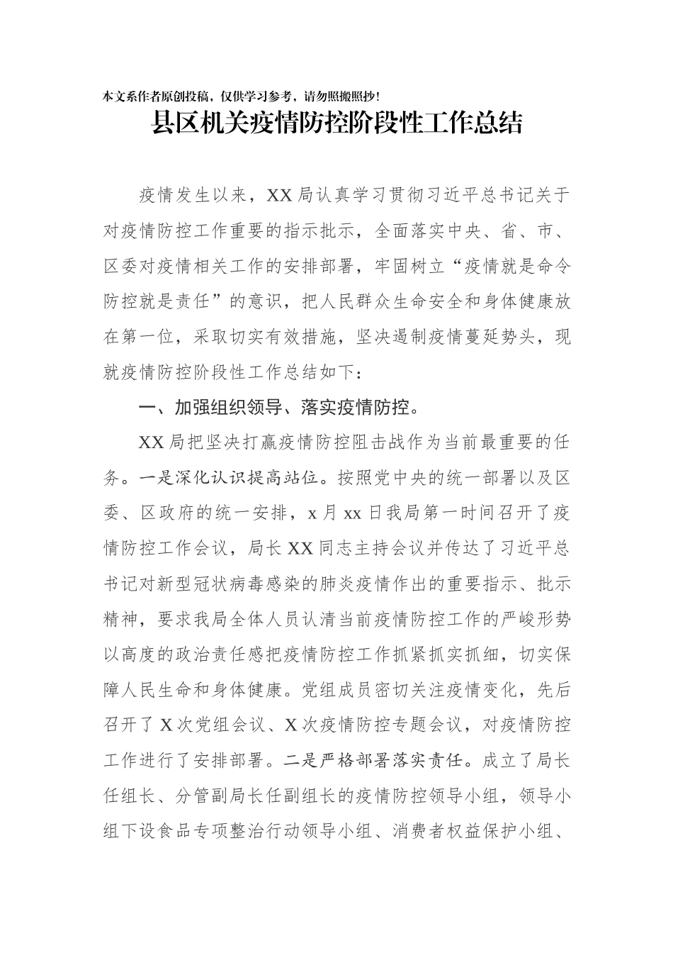 202003083县区机关疫情防控阶段性工作总结.docx_第1页